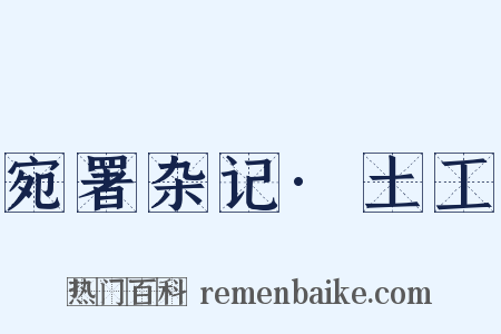 宛署杂记·土工是什么意思的图片